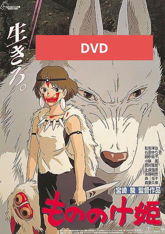 もののけ姫DVD 本編アニメ - メルカリ