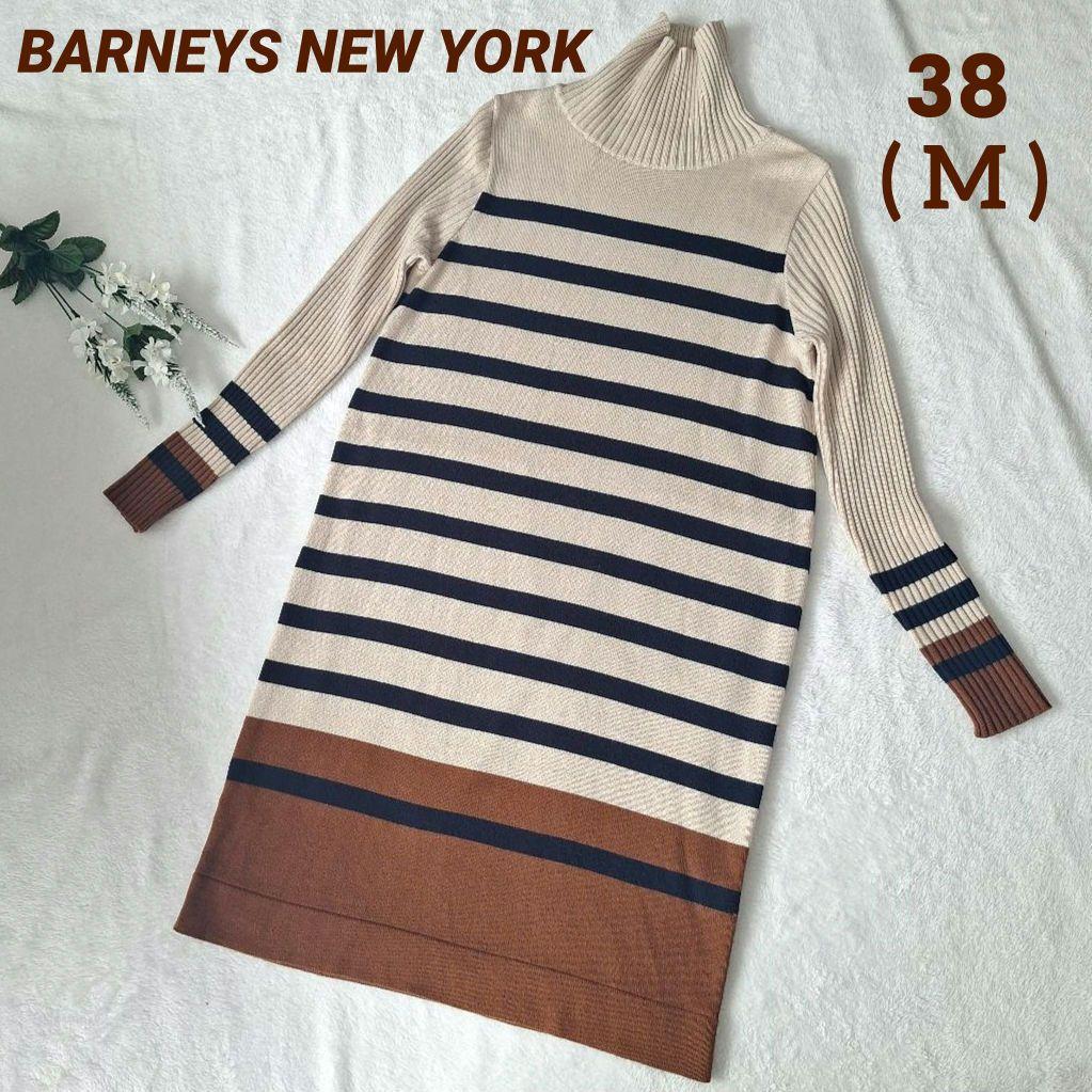 バーニーズニューヨーク ニット ワンピース チェニック ブラウン ベージュ M