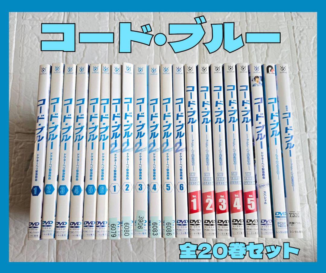 コードブルー season1 レンタルDVD　全巻セット Amazon.co.jp: 人気ドラマ コード ブルー ドクターヘリ緊急救命