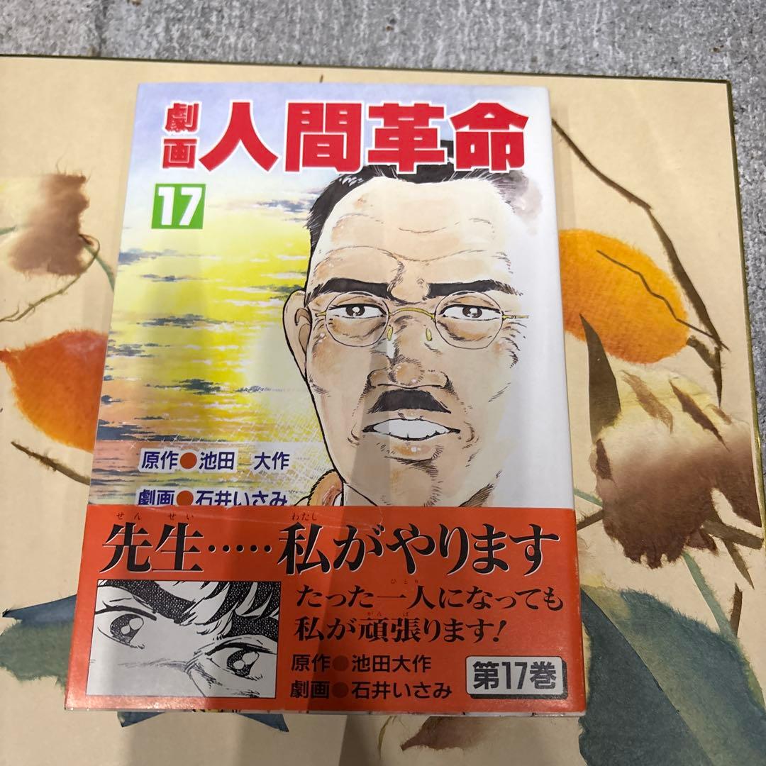 劇画 人間革命 17 - メルカリ 劇画 人間革命 17 - メルカリ