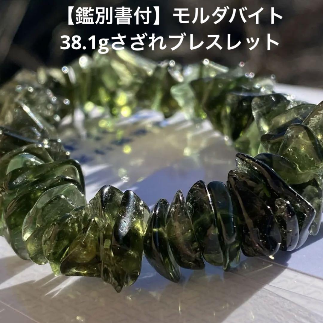 【鑑別書付】希少❣️極上モルダバイさざれブレスレット