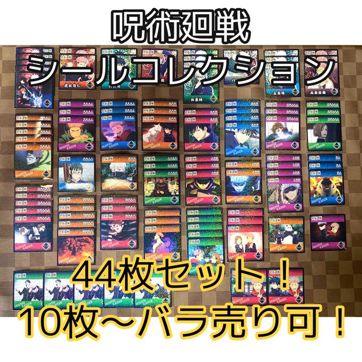 メルカリ 呪術廻戦 シールコレクション 44枚セット キャラクターグッズ 1 111 中古や未使用のフリマ メルカリ 呪術廻戦 シールコレクション 44枚セット キャラクターグッズ 1 111 中古や未使用のフリマ
