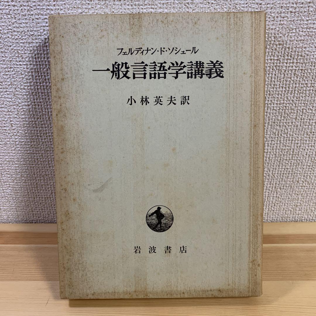 一般言語学講義 | フェルディナン・ド・ソシュール, 小林 英夫