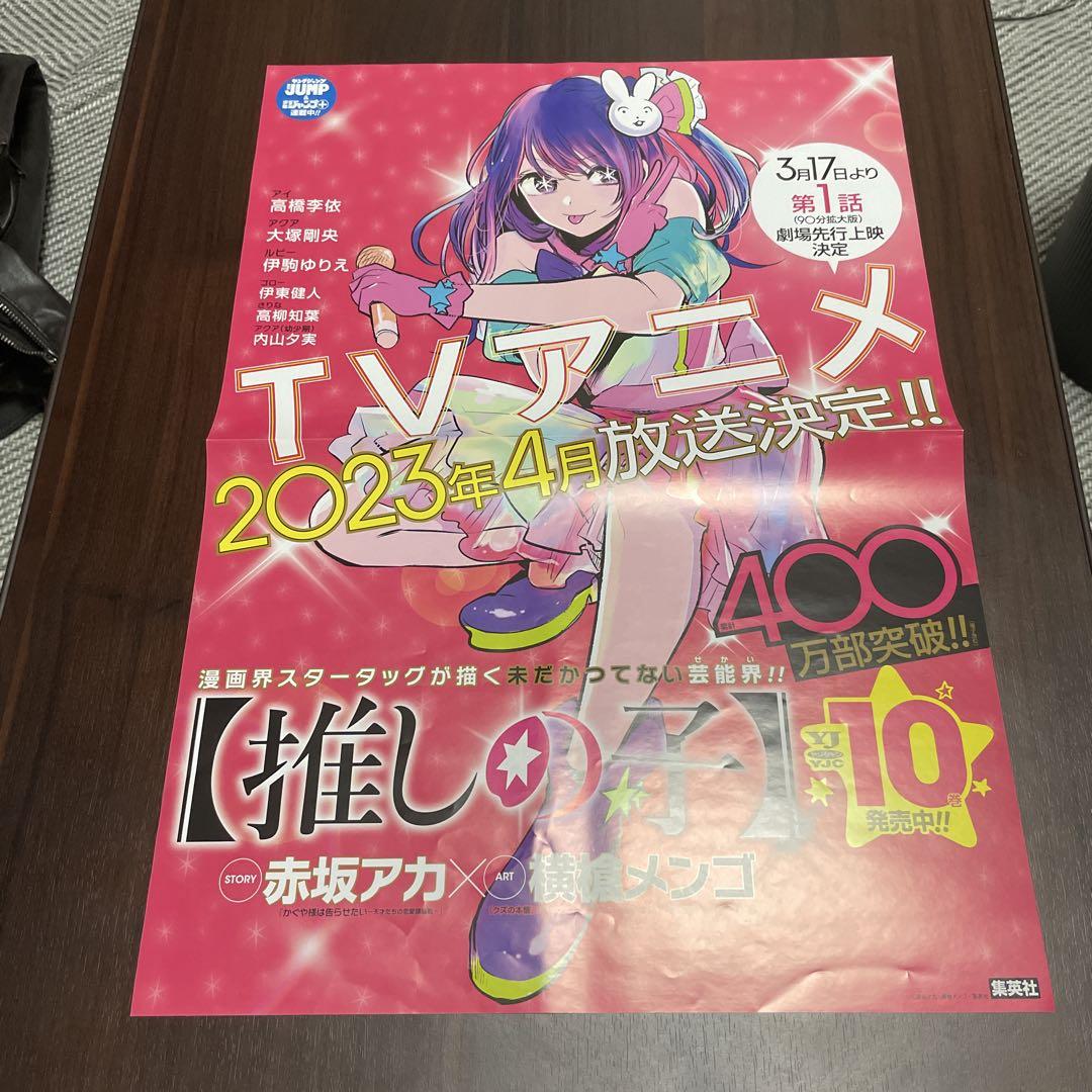 推しの子　ポスター