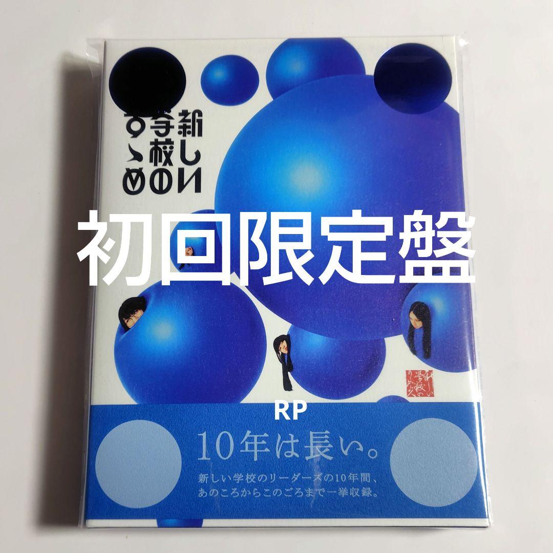 新しい学校のリーダーズ 新しい学校のすゝめ 初回限定盤 2CD+DVD