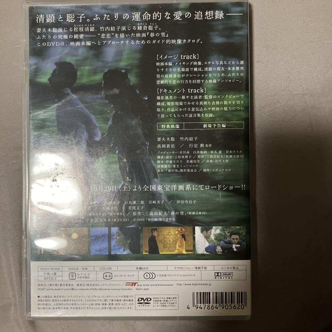 夏の恋は虹色に輝く　DVD 竹内結子、松本潤、ストラップ付　春の雪　妻夫木聡