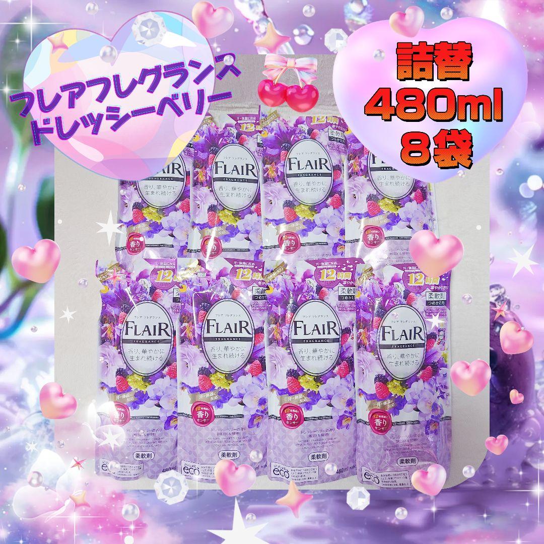 ♡フレアフレグランス♡ドレッシーベリー♡詰替480ml×8袋♪♡