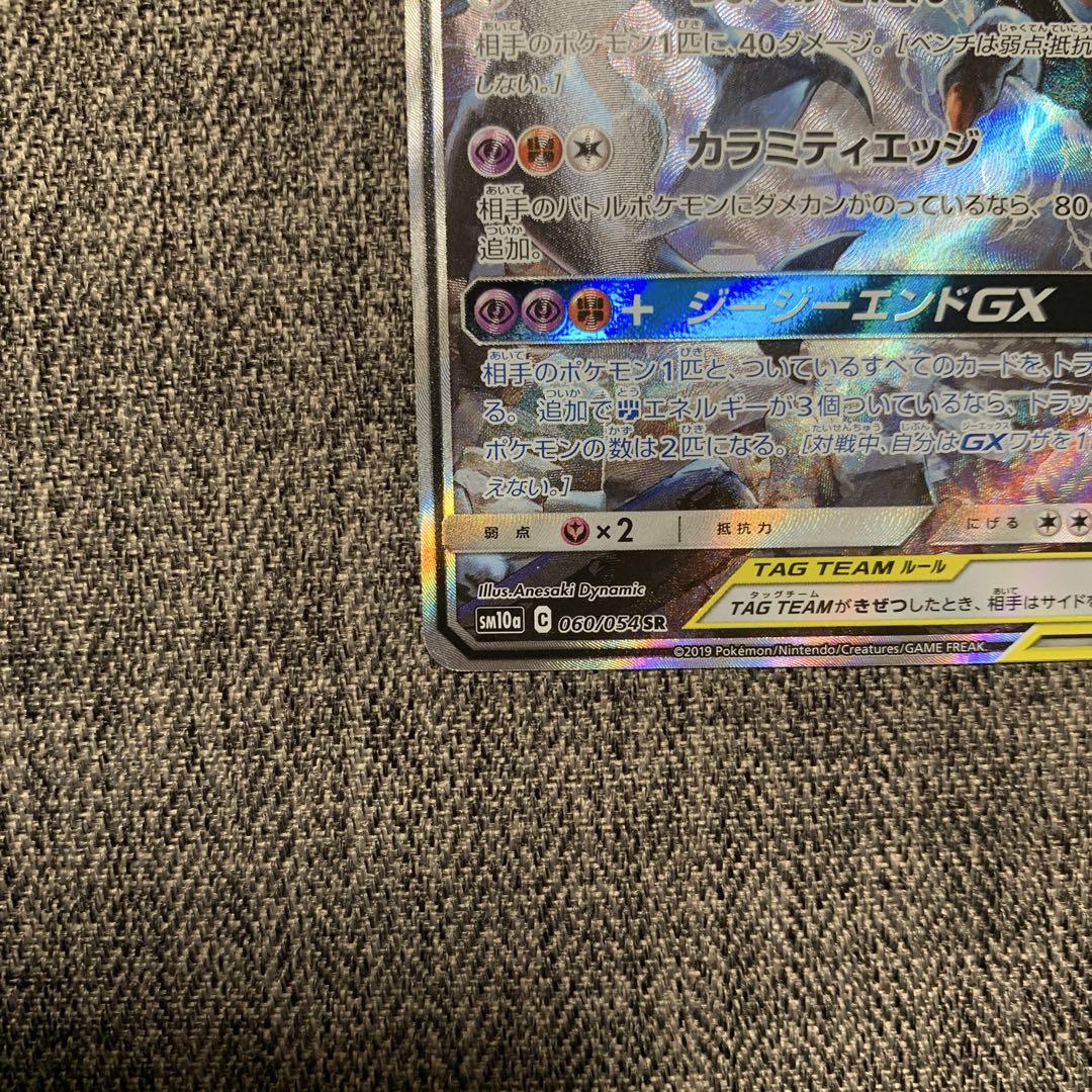 ガブリアス&ギラティナGX SR SM10a ジージーエンド 060/054