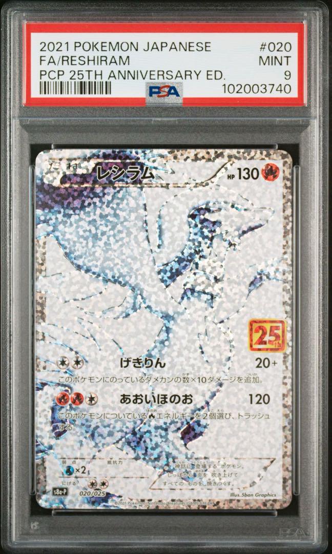 レシラム 25th psa9 テレビで話題】 ポケモンカード レシラム 連番 25周年 25th psa9