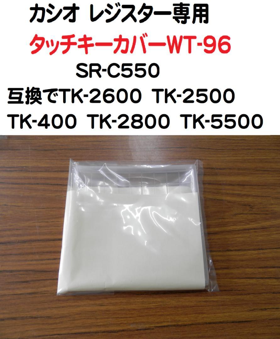 WT-96 CASIO カシオ レジスター 防水 タッチキーカバー 新品