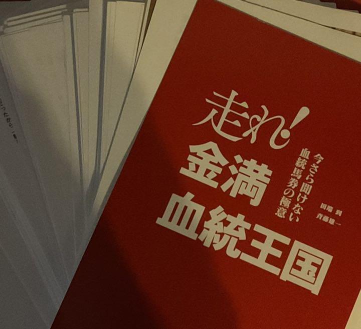 裁断済み 走れ 金満血統王国 今さら聞けない血統馬券の極意 メルカリ