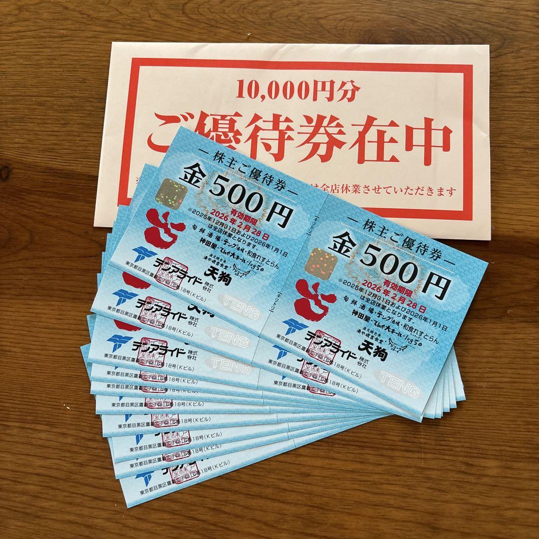 テンアライドの優待券　10000円分