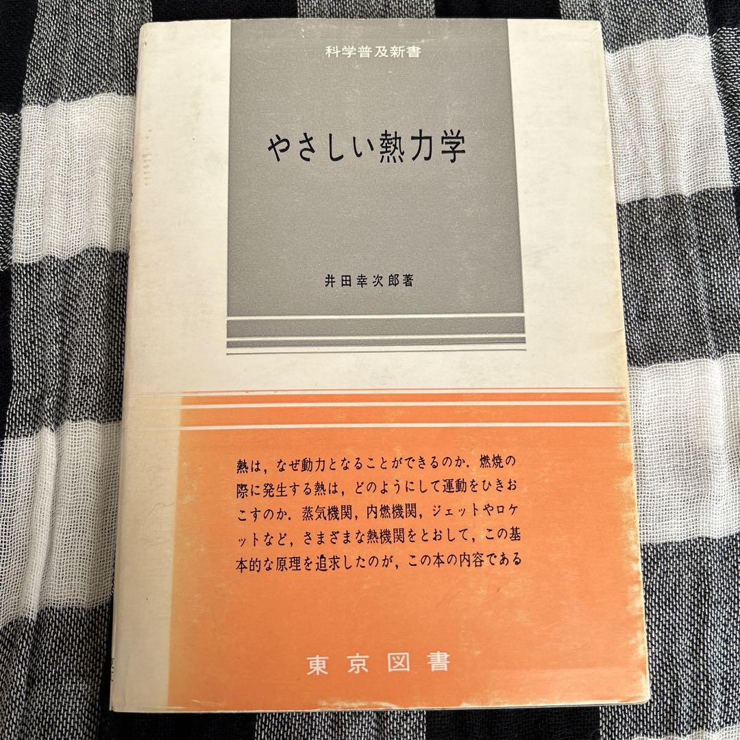 レビュー高評価商品 やさしい熱力学 井田栄治郎著 語学・辞書・学習参考書