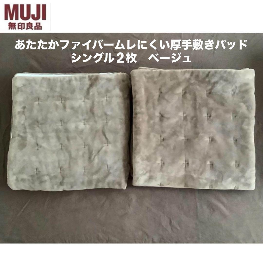 無印良品あたたかファイバームレにくい厚手敷パッドS2枚セットベージュ