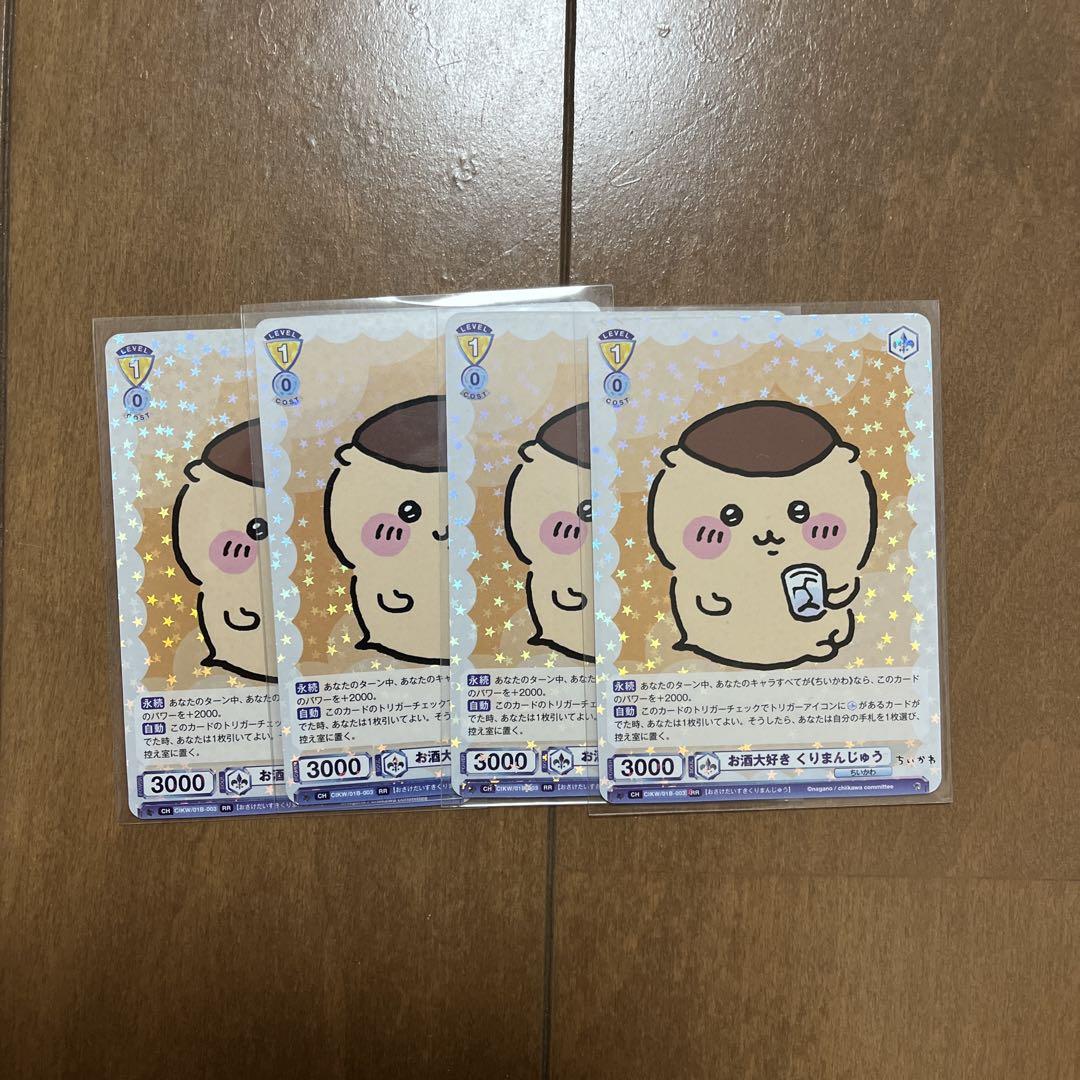 ちいかわ ヴァイスシュヴァルツブラウ お酒大好きくりまんじゅう