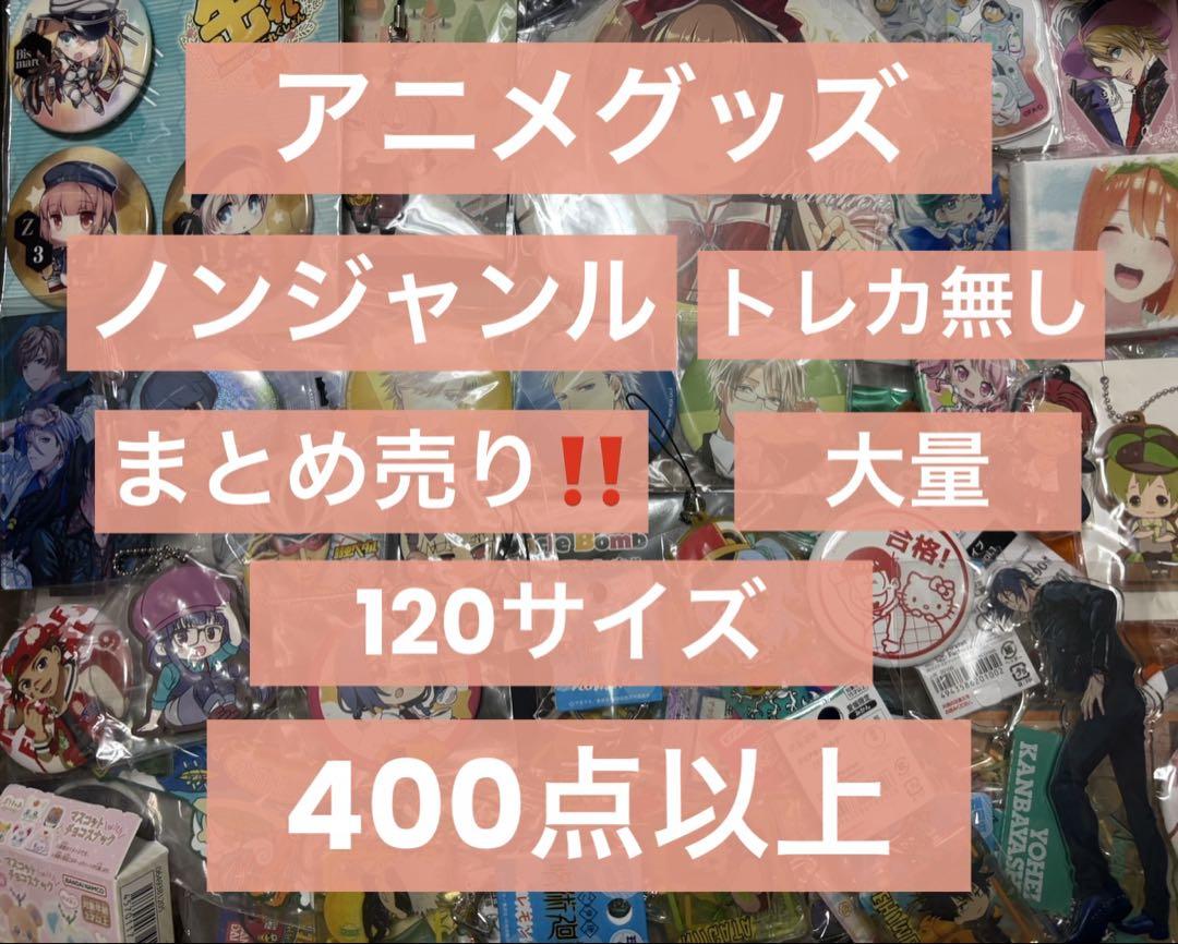 アニメグッズ キャラクターグッズ ノンジャンル まとめ売り 大量 激安 処分 ② アニメグッズ キャラクターグッズ ノンジャンル まとめ売り 大量