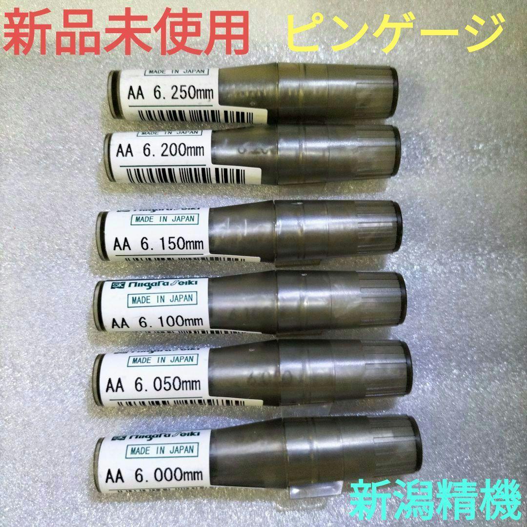 新品未使用【新潟精機】ピンゲージ 6本まとめ激安 6.000mm〜6.250mmその他