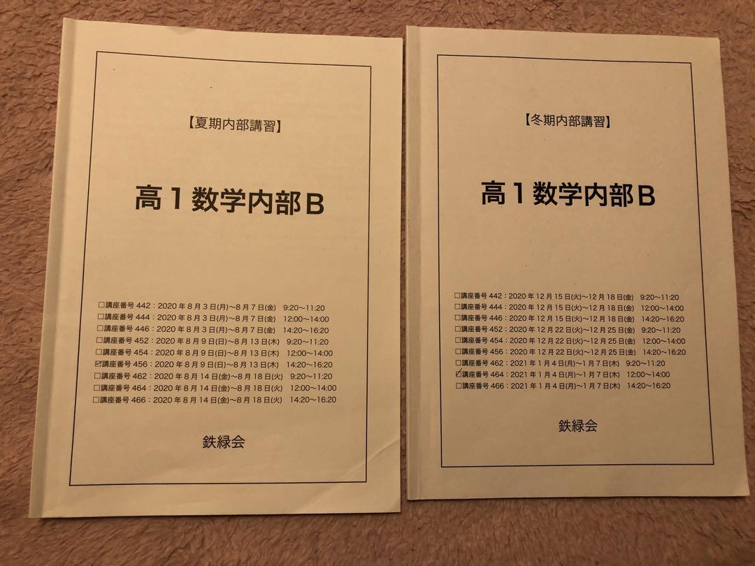 【らぱ】鉄緑会  高1  数学　発展講座I/II  ノートとプリント