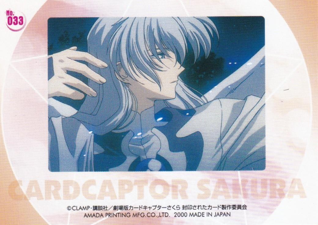 カードキャプターさくら　劇場版　封印されたカード　No.３３　ユエ