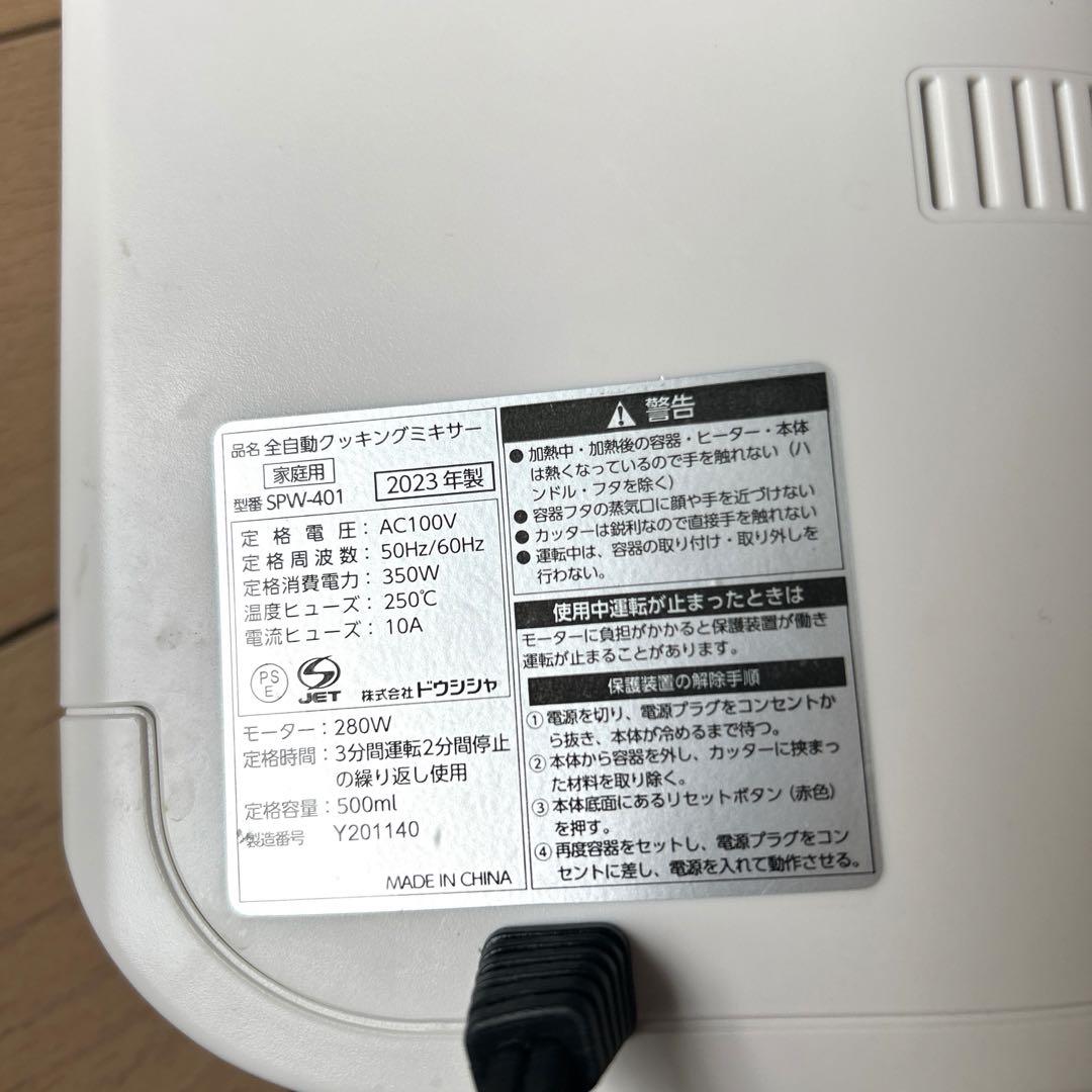 ドウシシャ クッキングミキサー  全自動　離乳食　豆乳　スープ　ミキサー