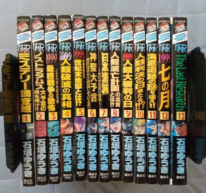 MMRマガジンミステリー調査班 全巻・新生・新世紀黙示録セット 石川ゆうじ MMRマガジンミステリー調査班 全13巻完結(少年マガジン
