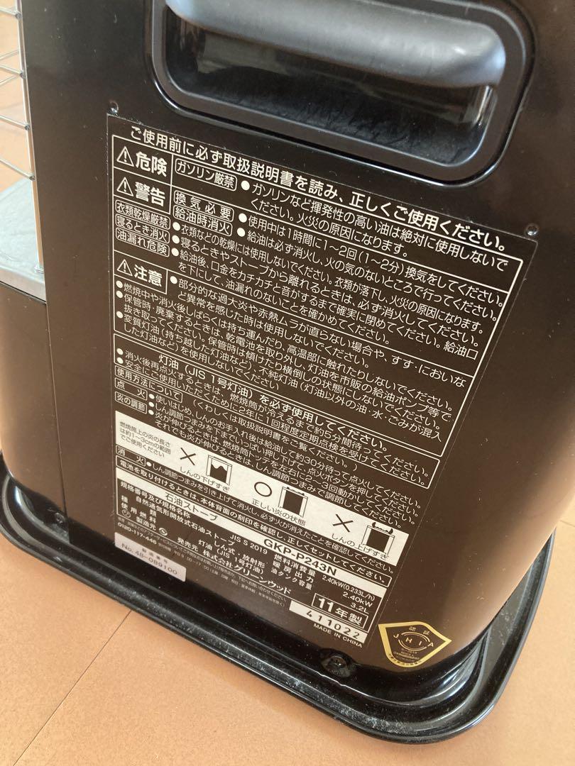 【訳あり動作確認済み】グリーンウッド 石油ストーブ GKP-P243N
