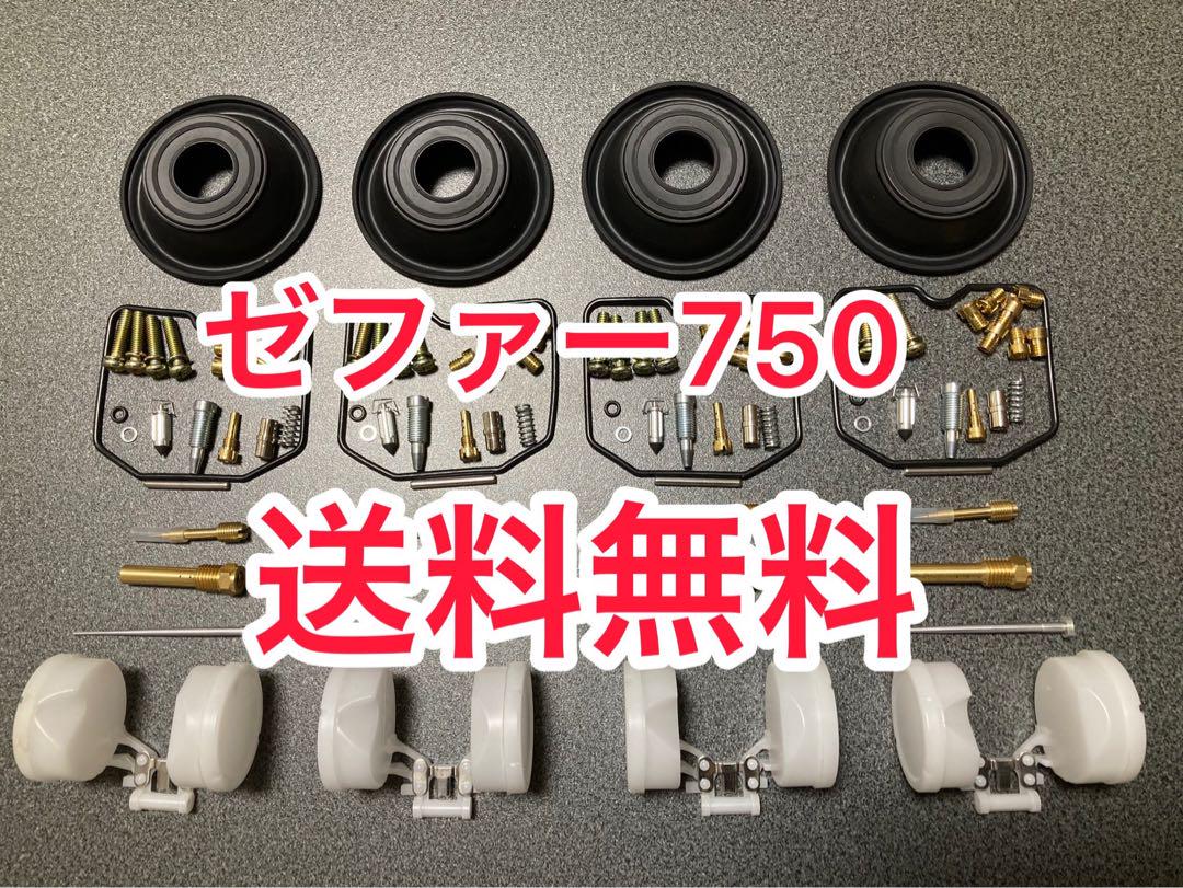 ゼファー750 キャブレター フルオーバーホールキット リペアキット キャブ