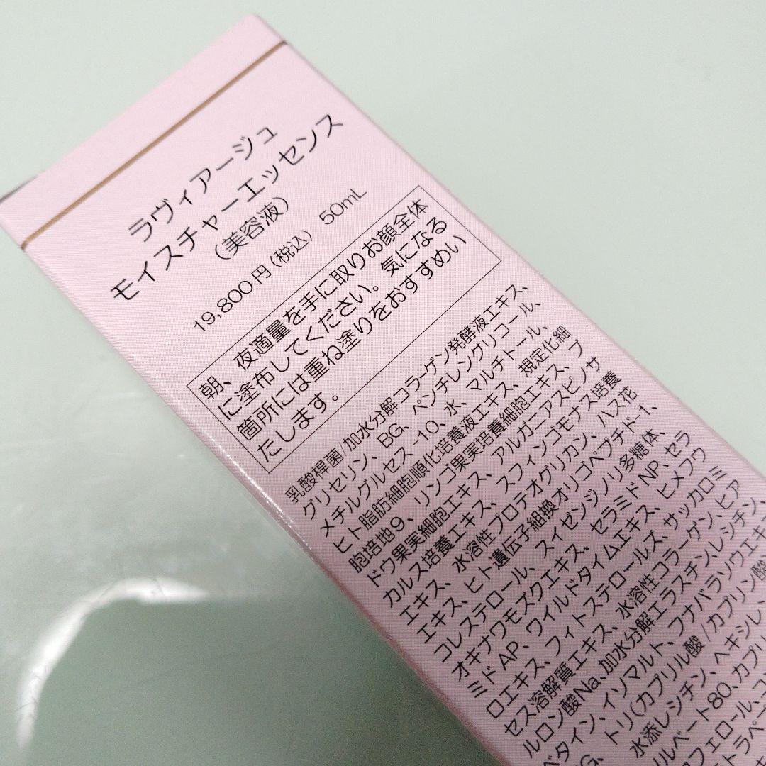ラヴィアージュ モイスチャーエッセンス 50ml 美容液