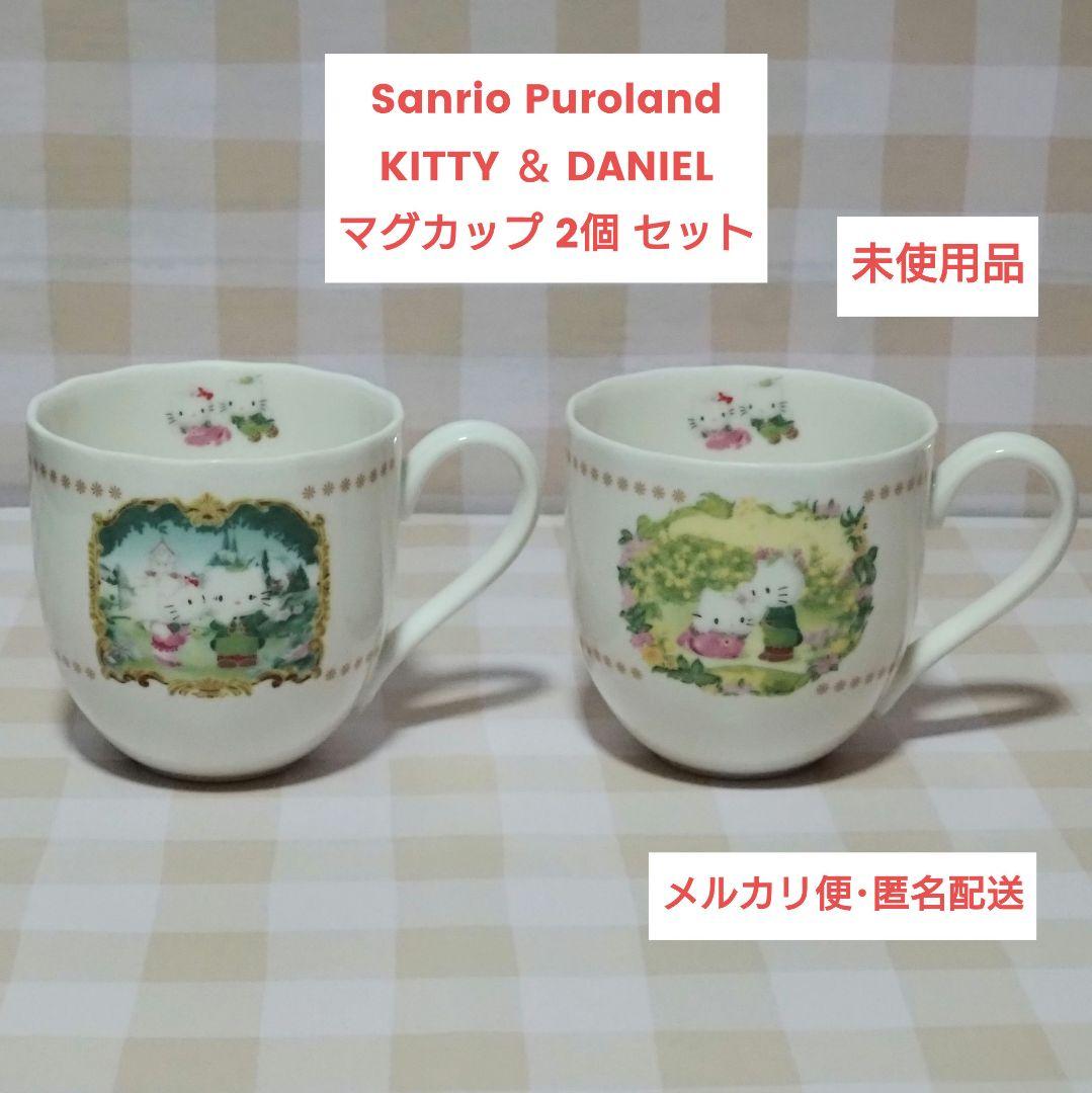 サンリオ キティ＆ダニエル マグカップ 2個セット 未使用品