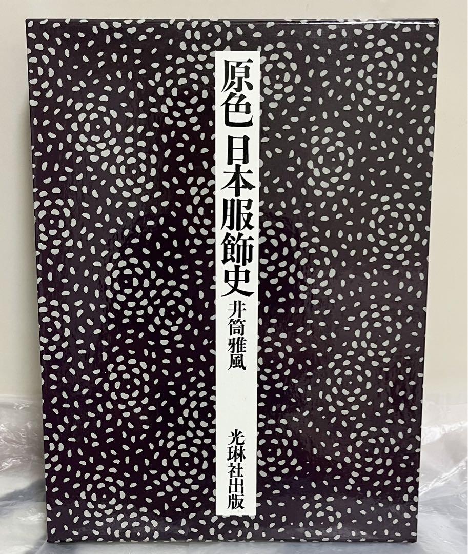 原色日本服飾史