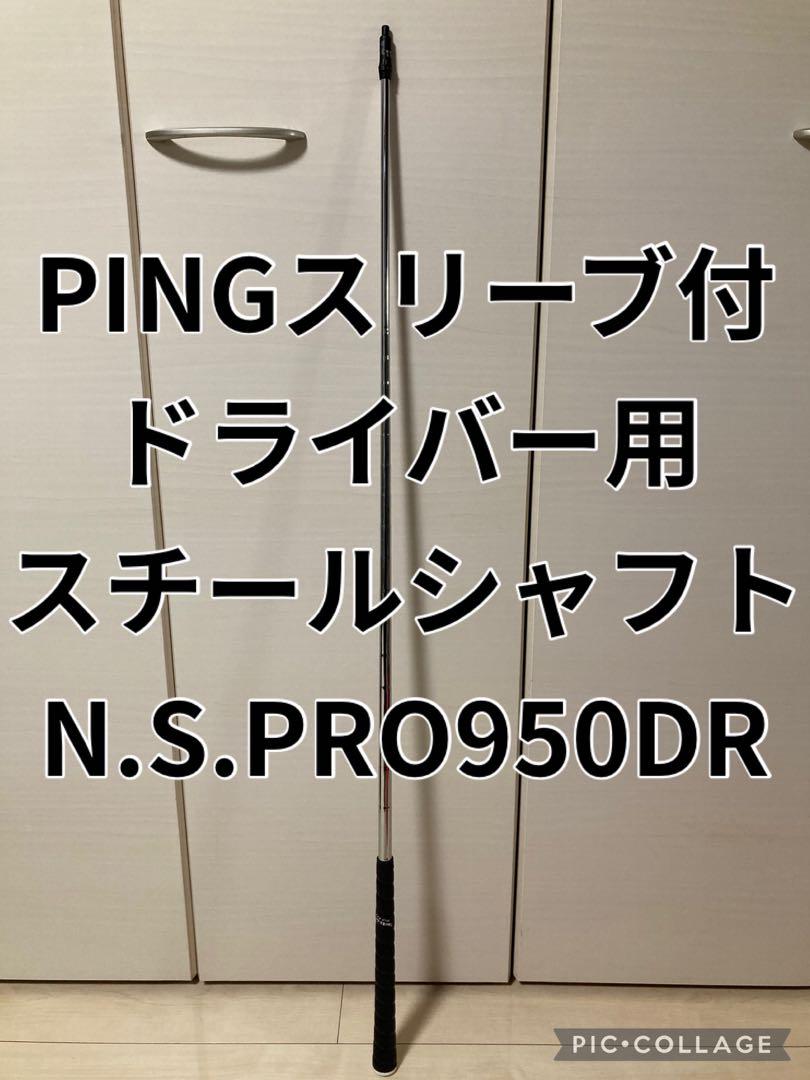 PING N.S.PRO950DR ドライバー用スチールシャフト　フレックスＳクラブ
