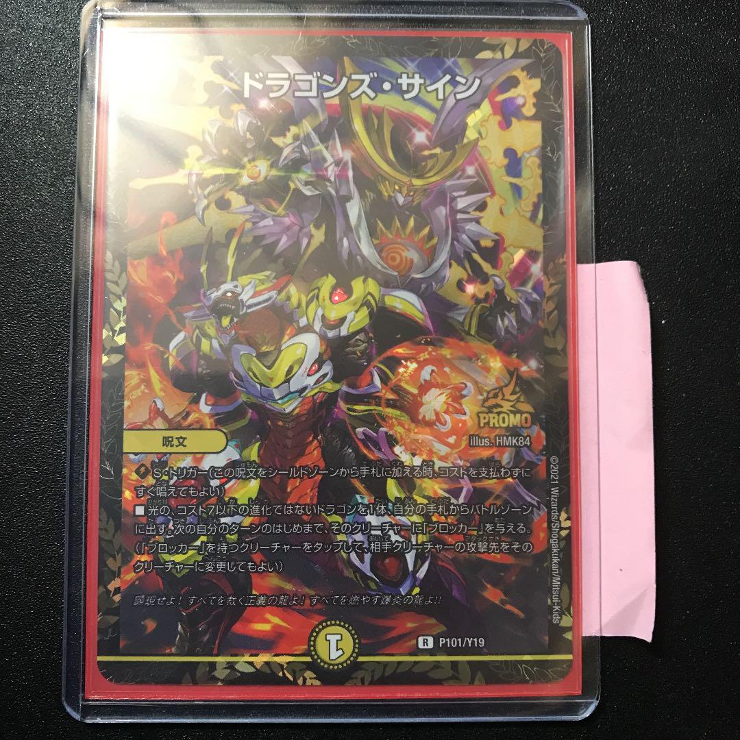 大特価!】 デュエルマスターズ ドラゴンズ・サイン プロモ:手数料安い 大特価!】 デュエルマスターズ ドラゴンズ・サイン プロモ:手数料安い