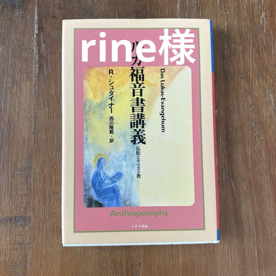 ルカ福音書講義　仏陀とキリスト　R・シュタイナー　イザラ書房