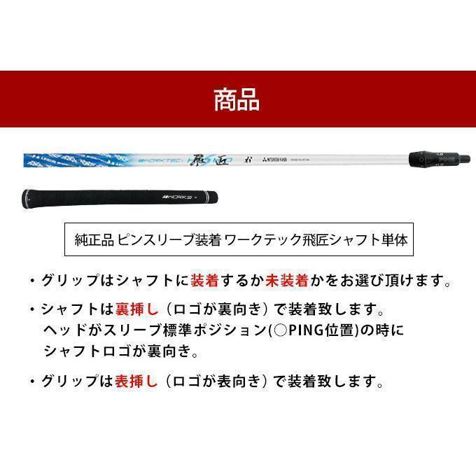 【新品】PING ピン用 スリーブ付き 三菱ケミカル製 ワークテック飛匠シャフト