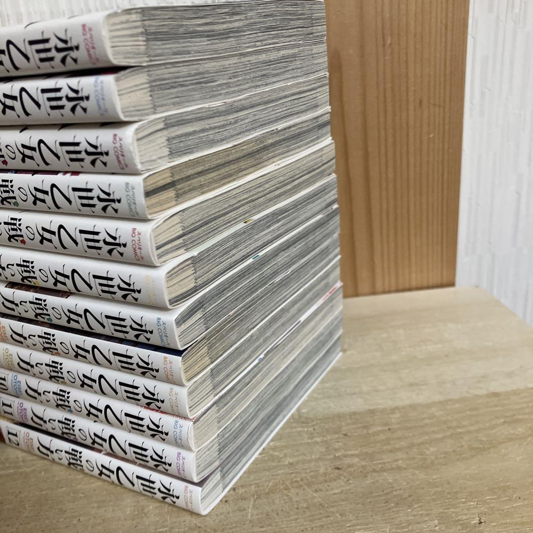 永世乙女の戦い方 全巻　1〜12巻