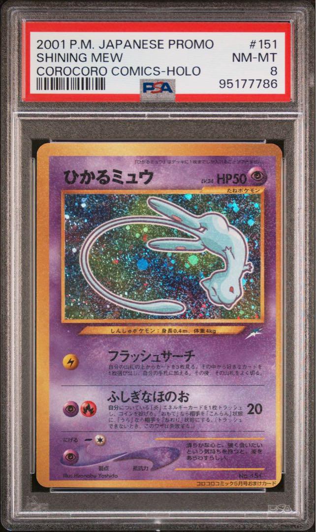 PSA8】ひかるミュウ旧裏