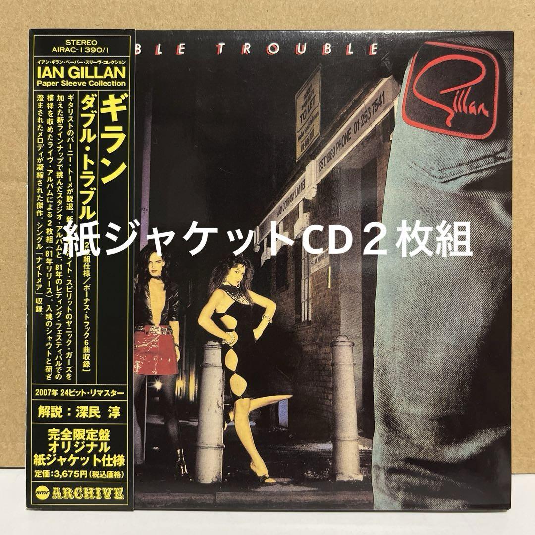 ダブル・トラブル　ギラン　2枚組　完全限定盤　オリジナル紙ジャケット仕様　帯付き ダブル・トラブル ギラン 2枚組 完全限定盤 オリジナル紙