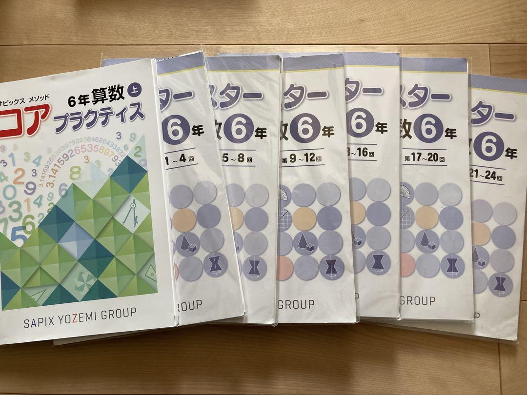 サピックス　メソッド コアマスター　6年