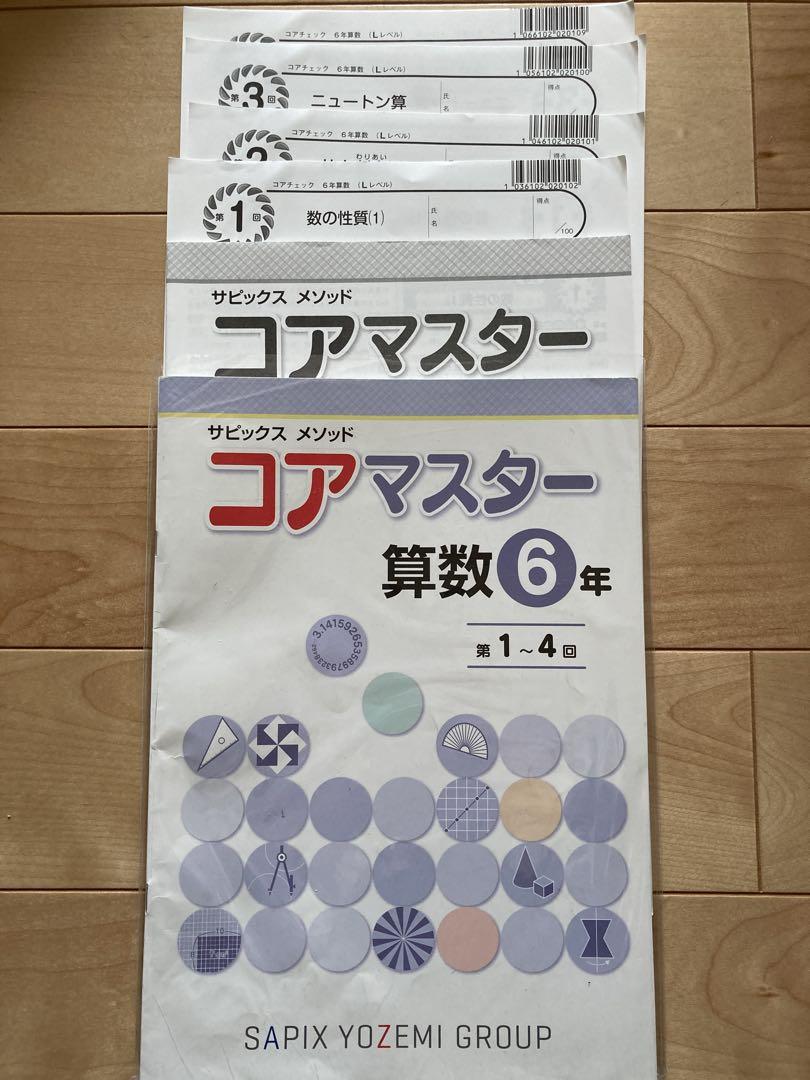サピックス　メソッド コアマスター　6年