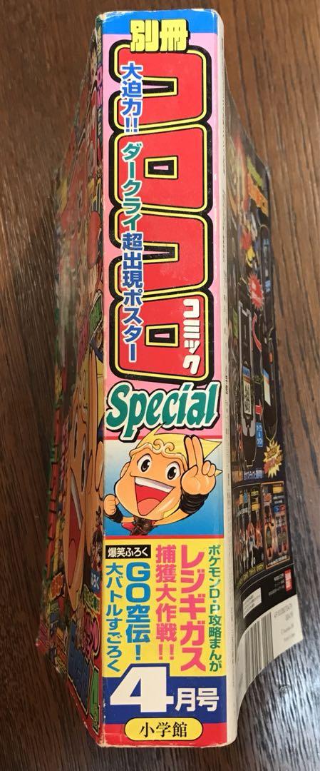 別冊コロコロコミック 4月号スペシャル 134号