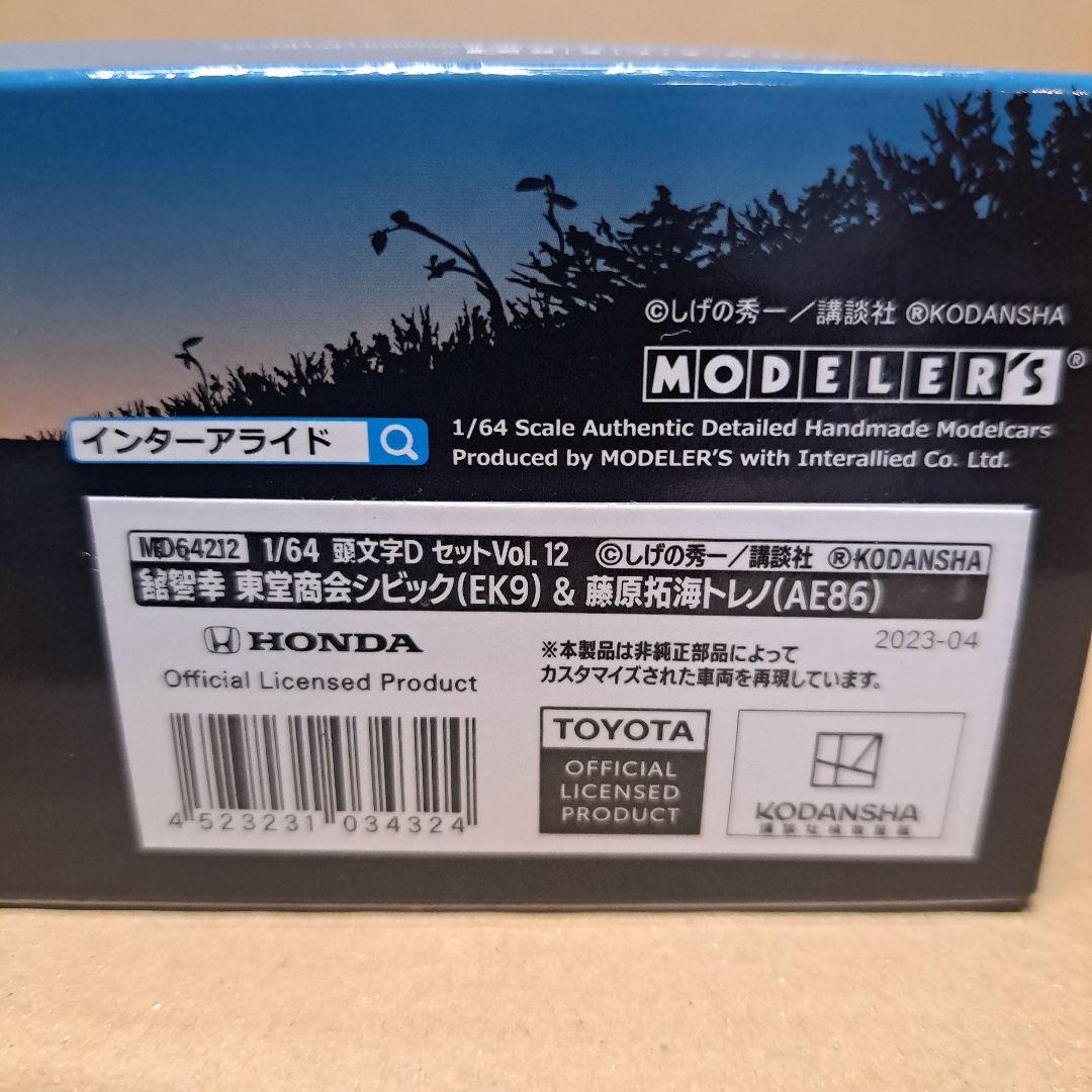 モデラーズ 頭文字D イニシャルD セット Vol.12 シビック トレノ