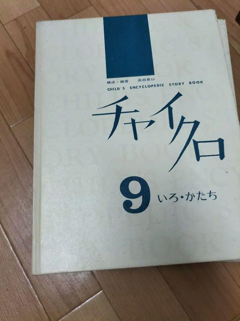 チャイクロ全１１巻★１９７５年版