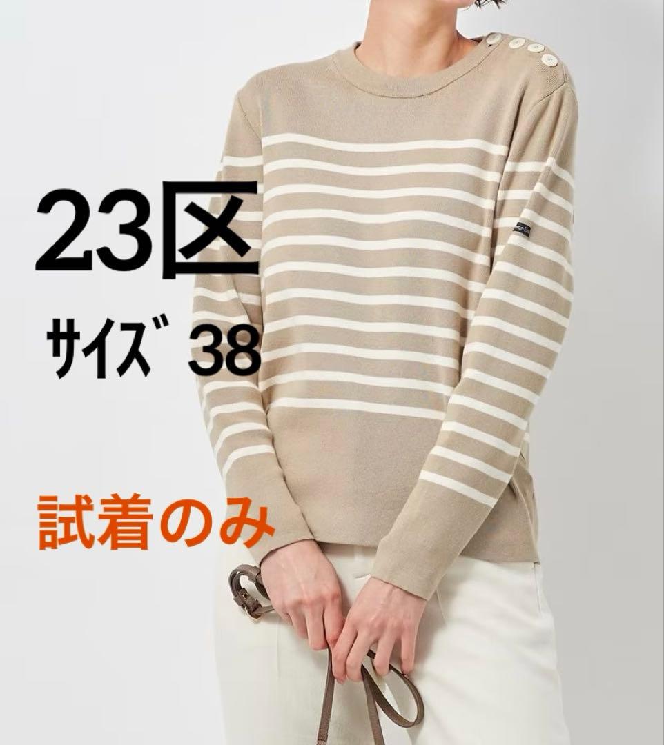 試着のみ⭐️23区⭐️Armor-lux肩ボタンボーダーニット