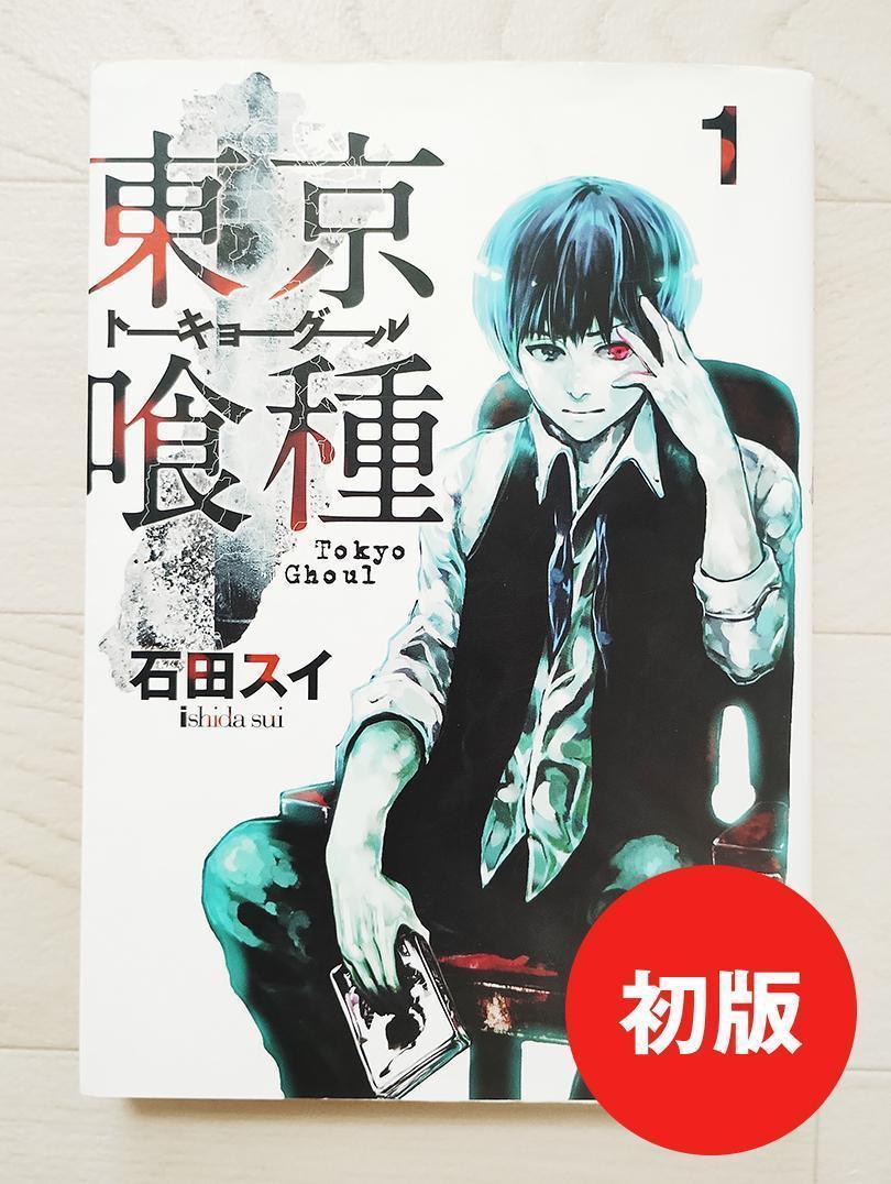 初版】東京喰種 トーキョーグール 1巻 漫画 コミック 石田スイ
