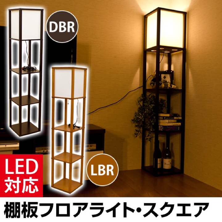 棚付フロアライト　スクエア　DBR/LBR