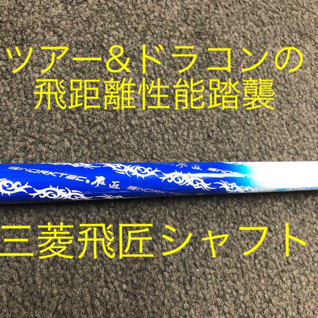 【新発売】30Yアップ高反発誕生! ダイナミクス プレステージ 三菱飛匠シャフト