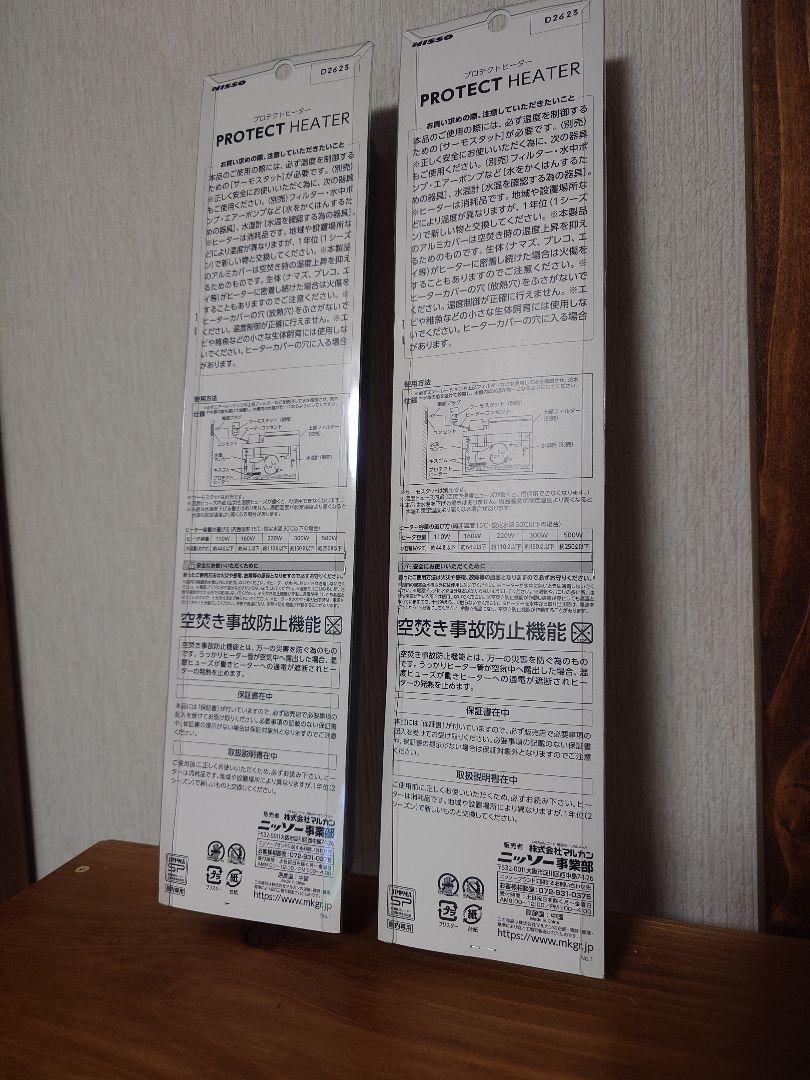 ニッソー  プロテクトヒーターR-500W×2本
