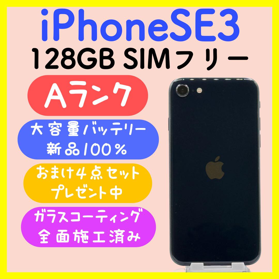 バッテリー新品 iPhoneSE3 128GB ミッドナイト SIMフリー 大容量バッテリー】iPhoneSE3 128GB SIMフリー ミッドナイト