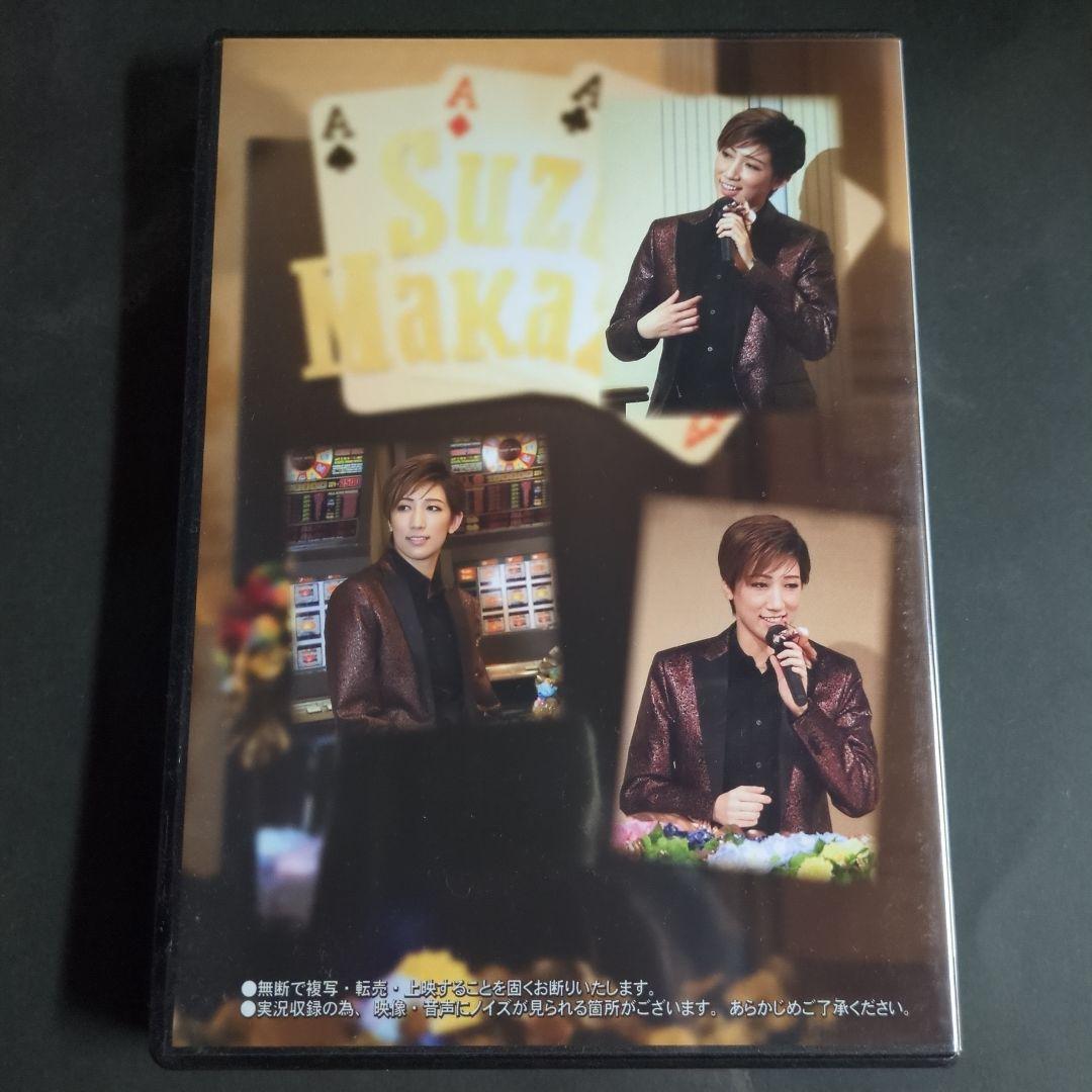 真風涼帆　オーシャンズ11 お茶会DVD （宝塚ホテル） 真風涼帆さん オーシャンズ11 お茶会DVD