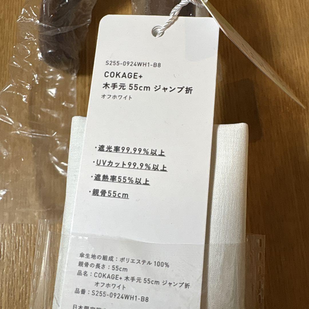 [新品未使用]COKAGE+ 木手元 55cmジャンプ式折りたたみ傘オフホワイト COKAGE+ 木手元 55cm ジャンプ折りたたみ傘 オフホワイト - メルカリ